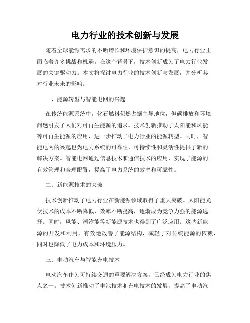 电力行业的技术创新与发展