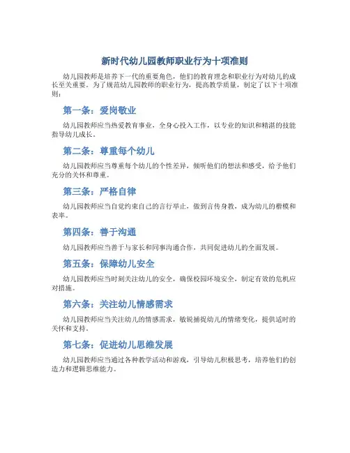 新时代幼儿园教师职业行为十项准则(一)