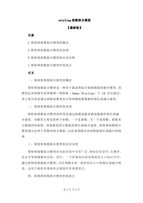 stirling指数拟合模型