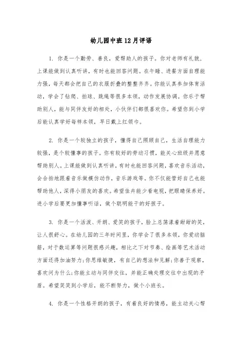 幼儿园中班12月评语(四篇)