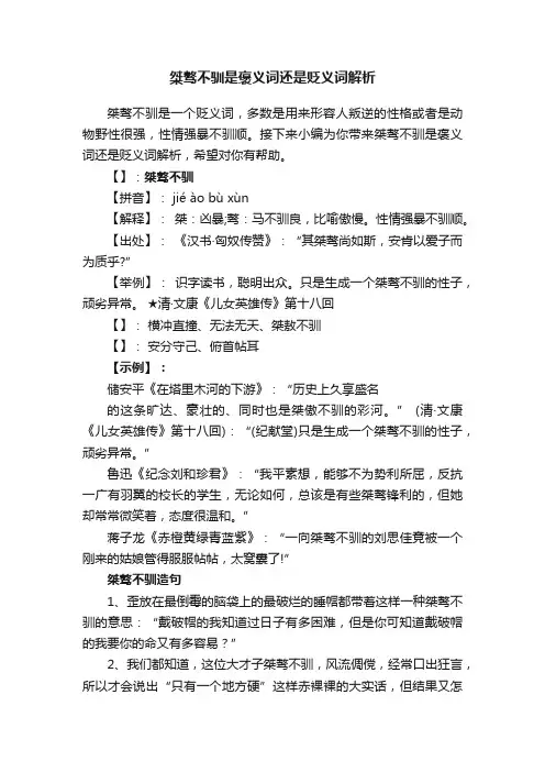 桀骜不驯是褒义词还是贬义词解析
