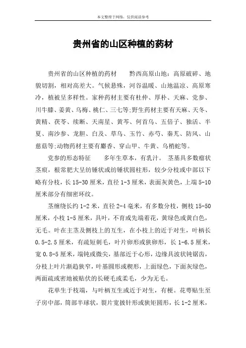 贵州省的山区种植的药材