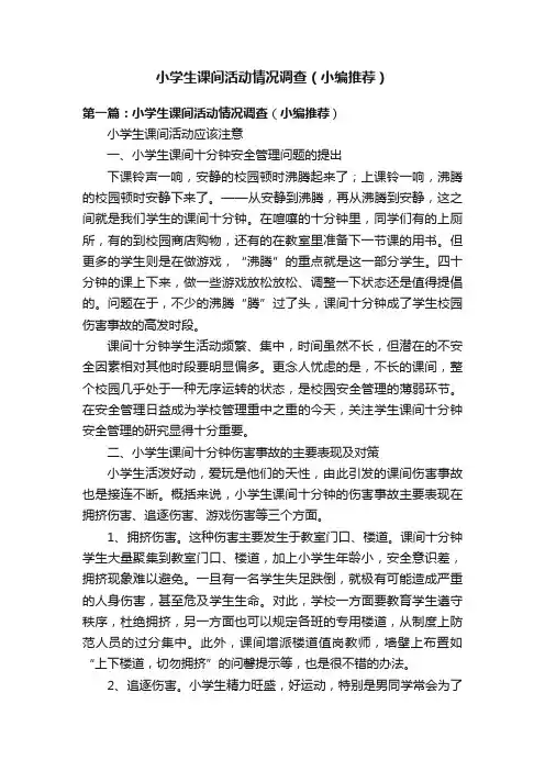 小学生课间活动情况调查（小编推荐）