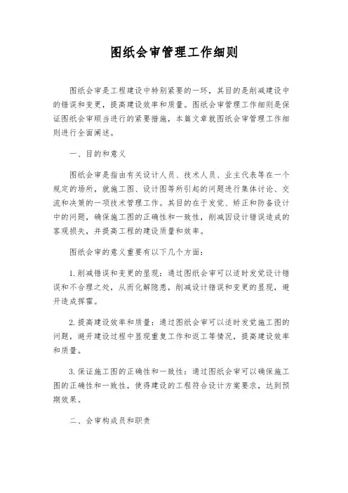 图纸会审管理工作细则