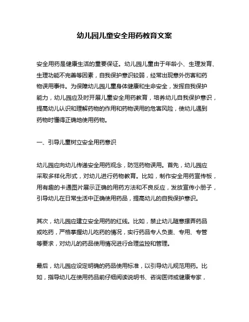 幼儿园儿童安全用药教育文案