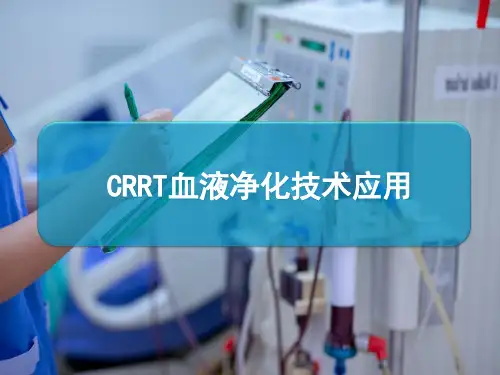 CRRT血液净化技术应用
