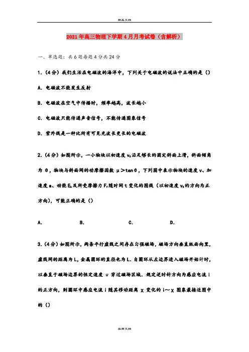 2021年高三物理下学期4月月考试卷(含解析)