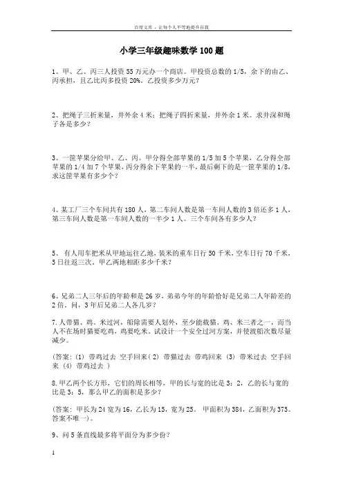 小学三年级趣味数学题100题