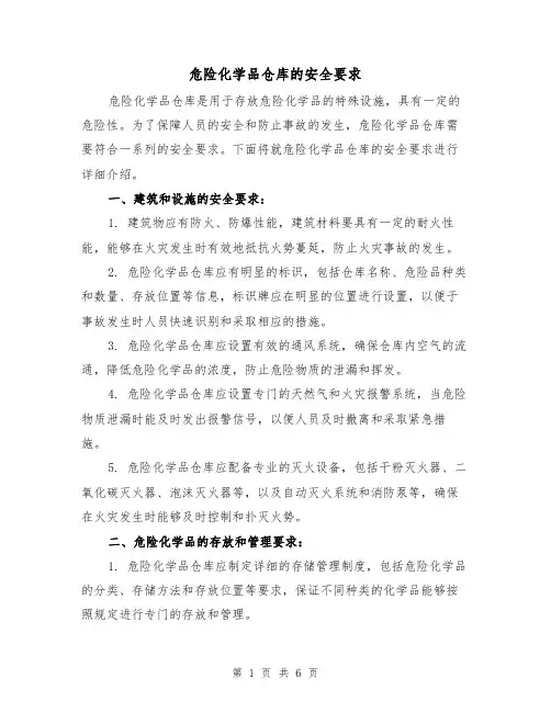 危险化学品仓库的安全要求（三篇）