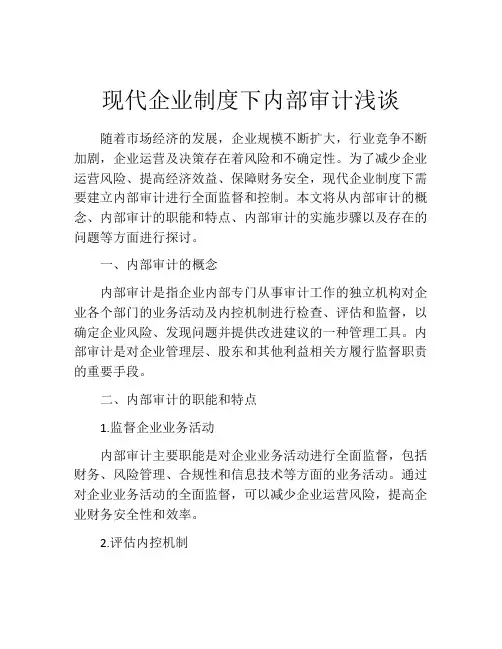 现代企业制度下内部审计浅谈