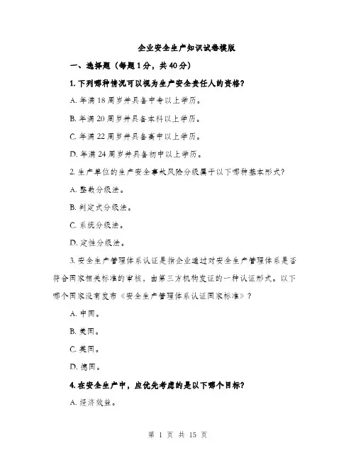 企业安全生产知识试卷模版（三篇）