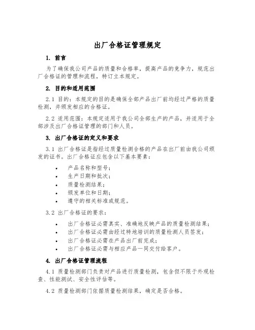 出厂合格证管理规定