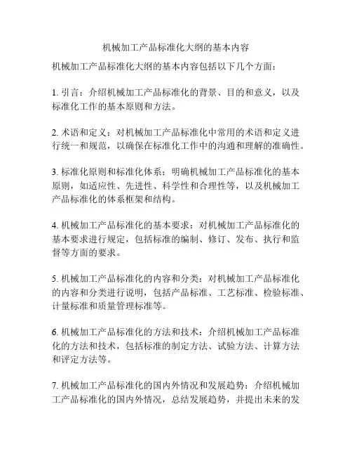 机械加工产品标准化大纲的基本内容