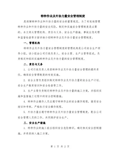 特种作业及外协力量安全管理制度