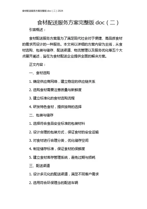 食材配送服务方案完整版doc(二)2024