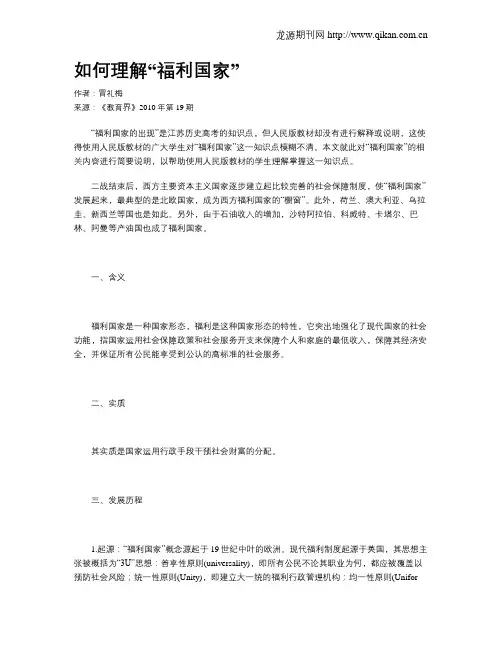如何理解“福利国家”