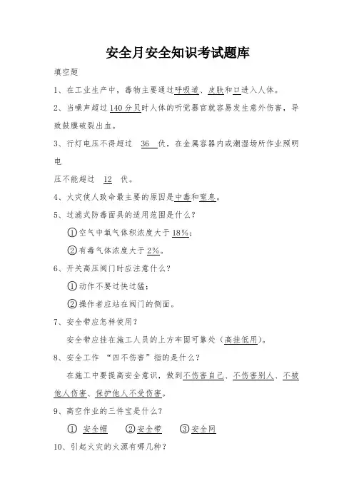 安全月安全知识考试题库