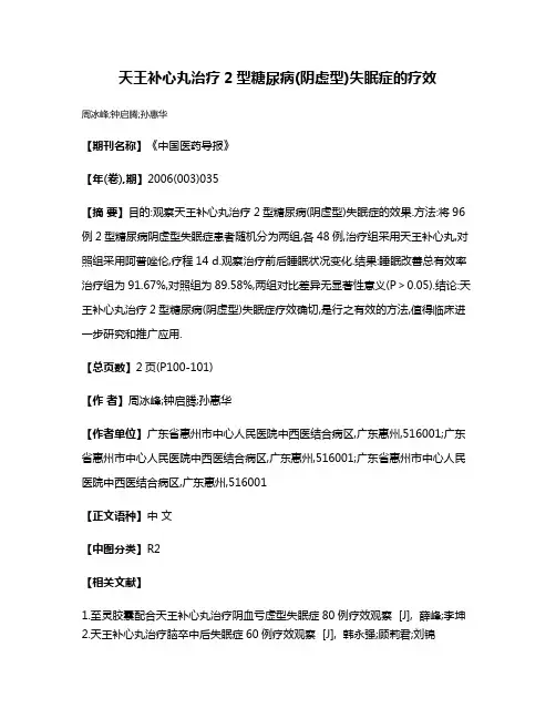 天王补心丸治疗2型糖尿病(阴虚型)失眠症的疗效