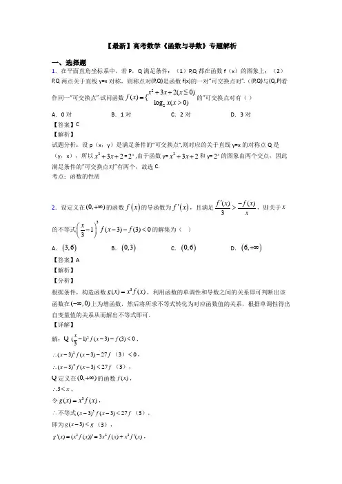 高考数学压轴专题2020-2021备战高考《函数与导数》真题汇编附答案解析
