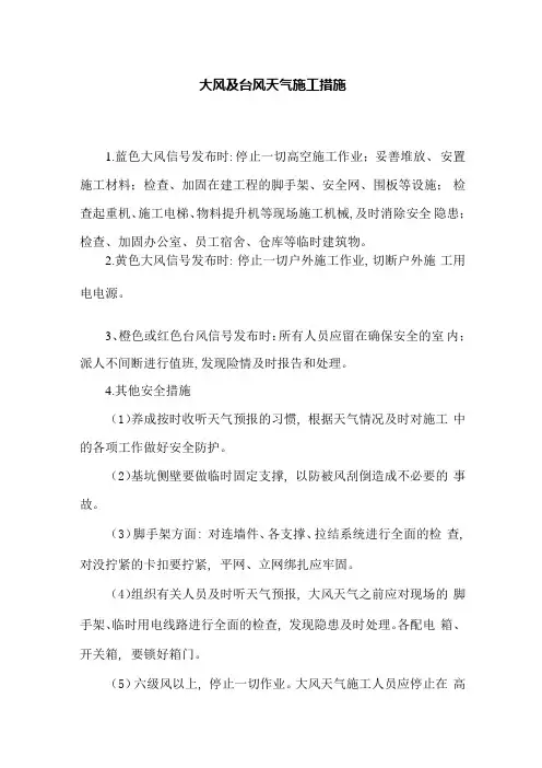 大风及台风天气施工措施