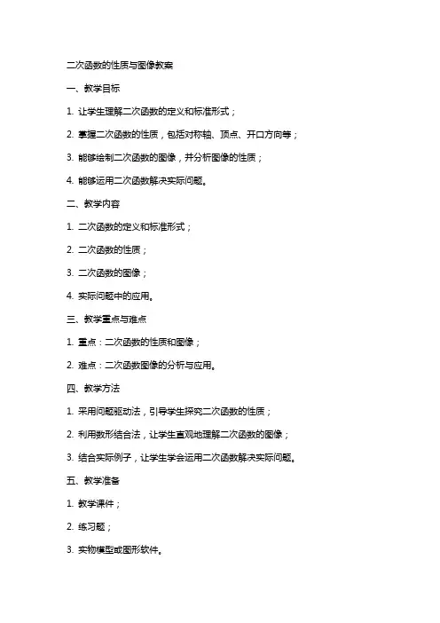 二次函数的性质与图像教案