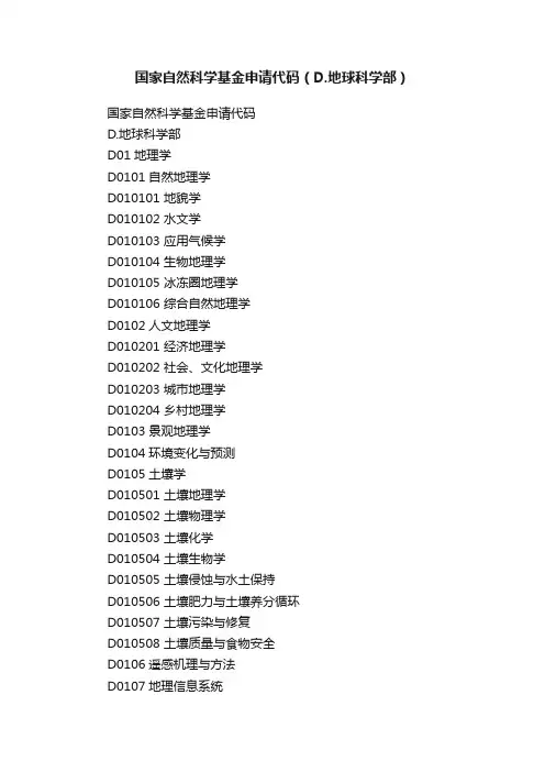国家自然科学基金申请代码（D.地球科学部）
