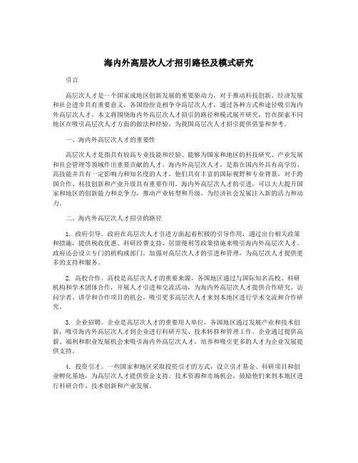 海内外高层次人才招引路径及模式研究