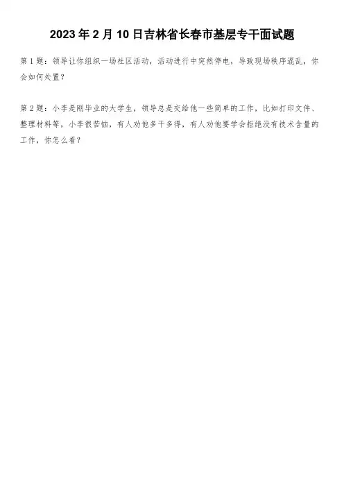2023年2月10日吉林省长春市基层专干面试题