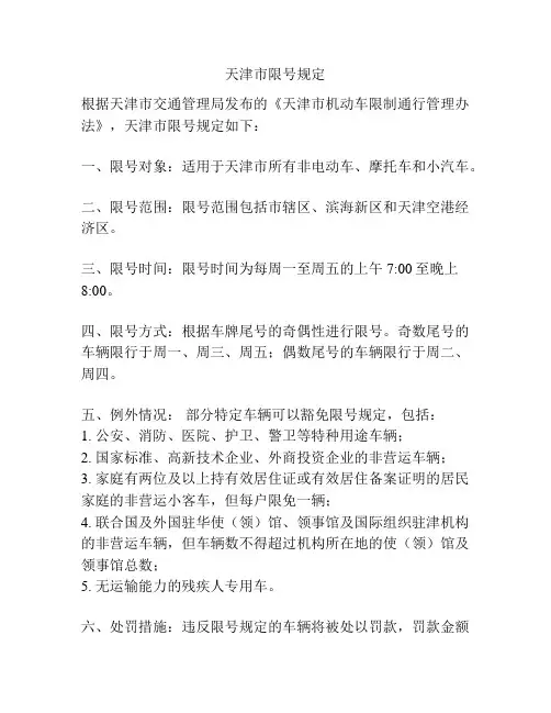 天津市限号规定