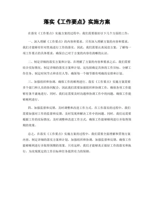 落实《工作要点》实施方案