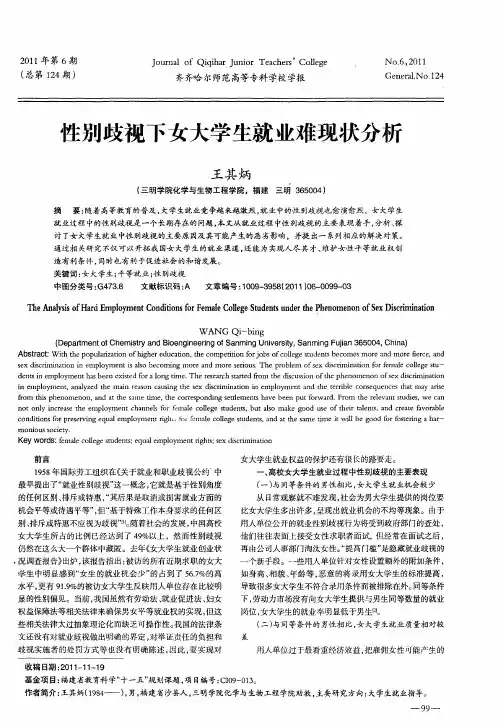 性别歧视下女大学生就业难现状分析
