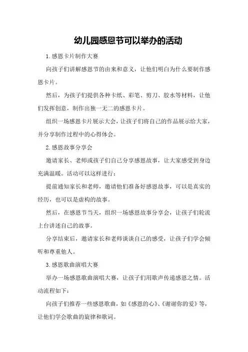 幼儿园感恩节可以举办的活动