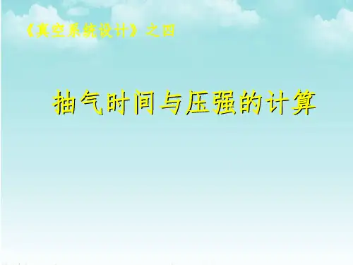抽气时间与压强的计算(ppt 页)