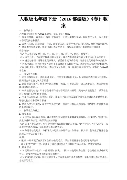 人教版七年级下册(2016部编版)《春》教案