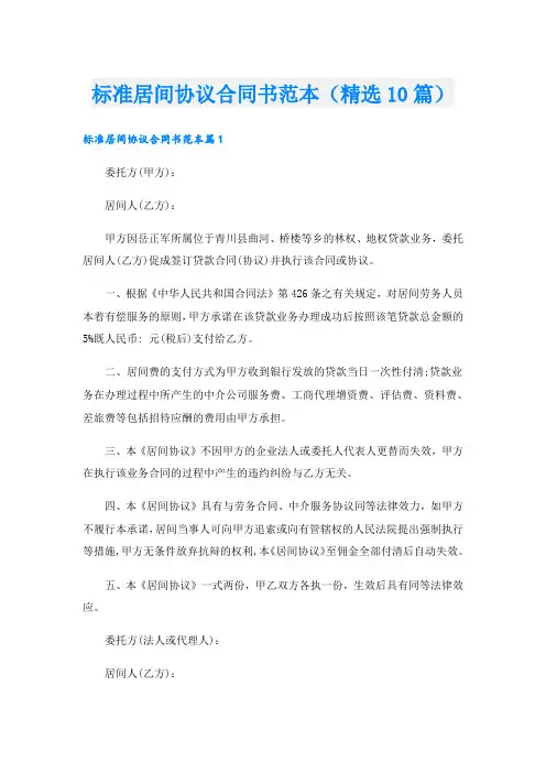 标准居间协议合同书范本(精选10篇)