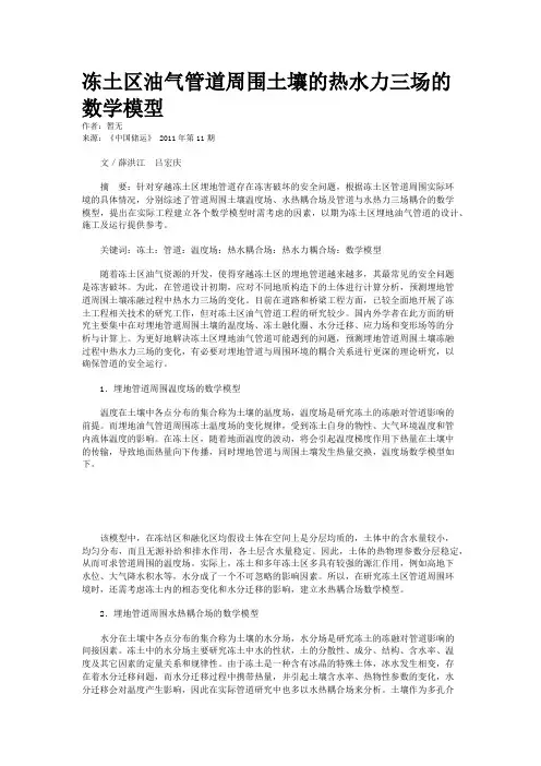 冻土区油气管道周围土壤的热水力三场的数学模型