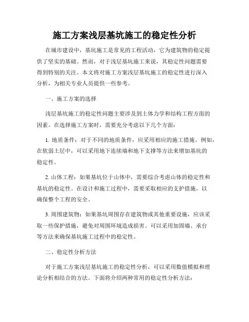 施工方案浅层基坑施工的稳定性分析