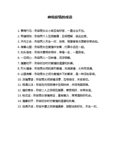 神仙爱情的成语
