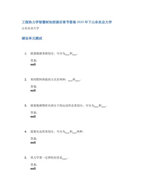 工程热力学智慧树知到课后章节答案2023年下山东农业大学