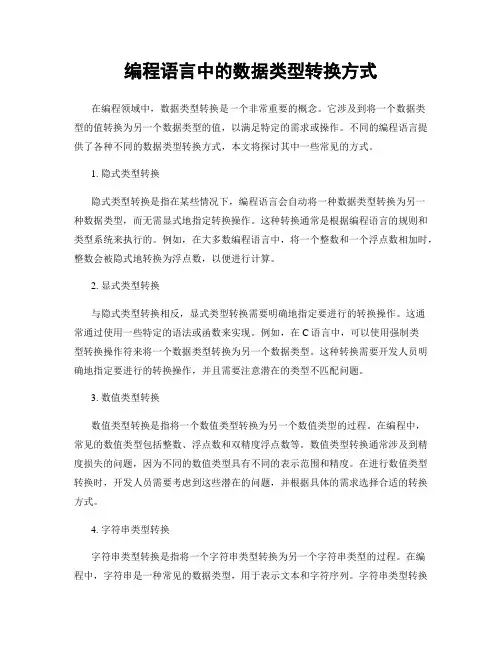 编程语言中的数据类型转换方式