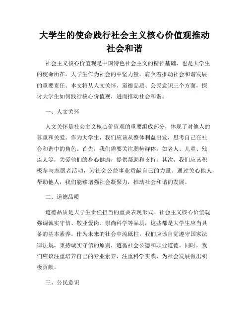 大学生的使命践行社会主义核心价值观推动社会和谐