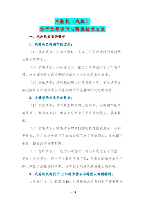 汽轮机(汽机)运行负荷调节与暖机技术方法