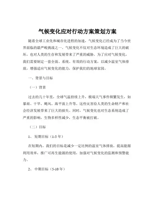 气候变化应对行动方案策划方案