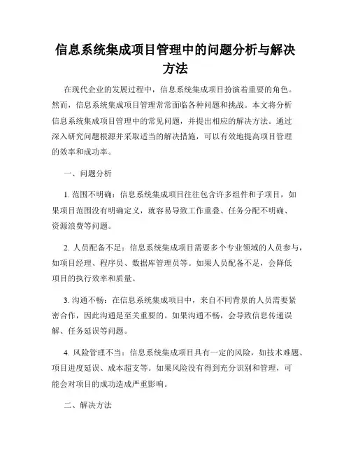 信息系统集成项目管理中的问题分析与解决方法
