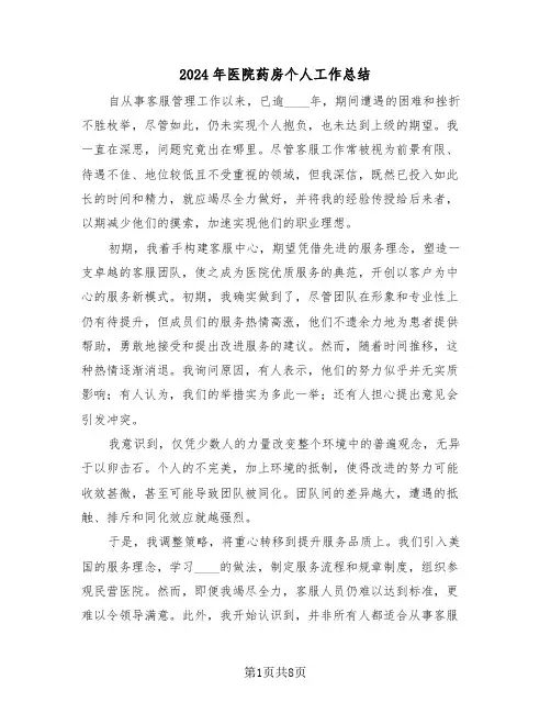 2024年医院药房个人工作总结（四篇）