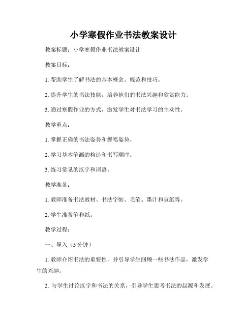 小学寒假作业书法教案设计
