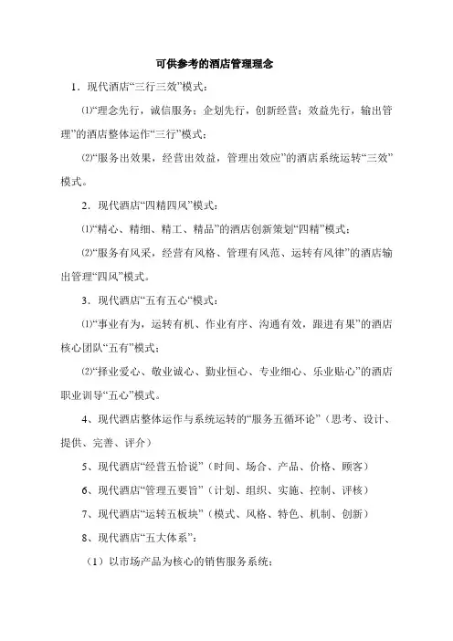 可供参考的酒店管理理念