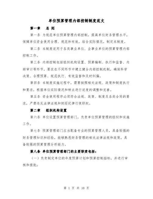 单位预算管理内部控制制度范文（三篇）