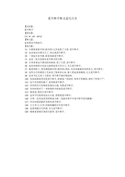 爱不释手释义造句大全