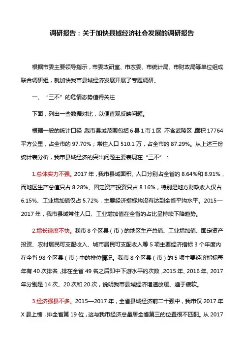 调研报告：关于加快县域经济社会发展的调研报告